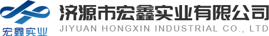 济源市宏鑫实业有限公司
